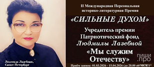 II Международная Персональная историко-литературная Премия Людмилы Лазебной &laquo;Сильные духом!&raquo;