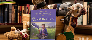 Коллективный сборник поэзии и малой прозы для детей “Сказочное перо”
