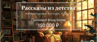 "Рассказы из детства" - литературный конкурс Адвего (призовой фонд более 150 000 руб.)