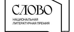 Национальная Литературная Премия "СЛОВО"