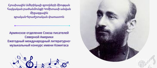 «Международная литературно-музыкальная Премия имени Комитаса»,