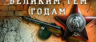ПОКЛОНИМСЯ ВЕЛИКИМ ТЕМ ГОДАМ