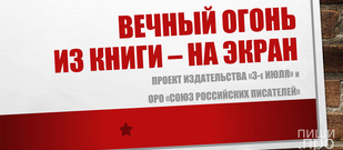 Вечный огонь