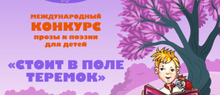 "Стоит в поле теремок"