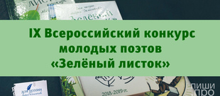 IX Всероссийский конкурс молодых поэтов  «ЗЕЛЁНЫЙ ЛИСТОК»