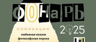 VII Международная поэтическая премия "Фонарь-2025"