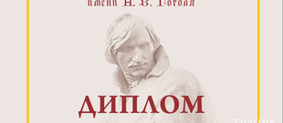 Литературная премия им. Н.В. Гоголя