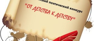 Всероссийский поэтический конкурс ОТ ДЕТСТВА К ДЕТСТВУ