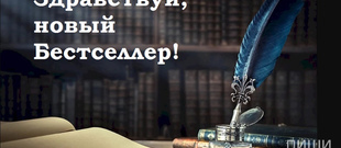 Конкурс на Грант "Здравствуй, новый Бестселлер!" - финансирование и продвижение вашего нового Романа.