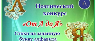 Международный поэтический конкурс «От А до Я»