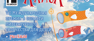 VII международная премия в области литературного творчества для детей «Алиса-2025»