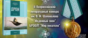 II Всероссийский литературный конкурс «Медвяный звон» им. В. М. Шаповалова.