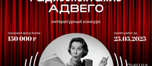 Юмористический конкурс "Радиоспектакль Адвего" с призовым фондом более 150 000 руб.!