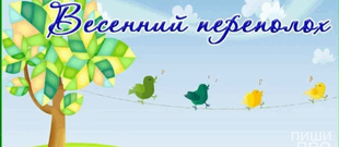 ВЕСЕННИЙ ПЕРЕПОЛОХ