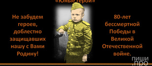 Литературно-патриотический конкурс для школьников "Юные герои"