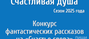 Счастливая душа