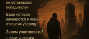 Межавторский конкурс в жанре постапокалипсиса "Гардарика"