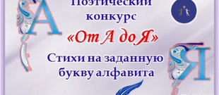 Второй Международный поэтический конкурс «От А до Я»