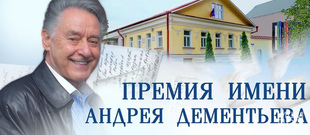 V Государственная премия Тверской области имени Андрея Дементьева