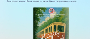 Сборник современной литературы «Назад в будущее» (том 2)