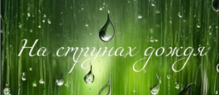 На струнах дождя