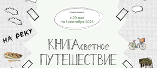 КНИГАсветное путешествие