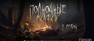 Полночные сказки. Второй сезон