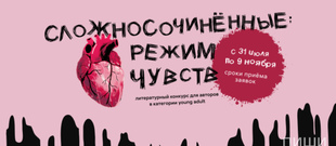 «Сложносочинённые: режим чувств»