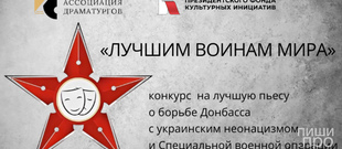 Конкурс драматургии «ЛУЧШИМ ВОИНАМ МИРА»