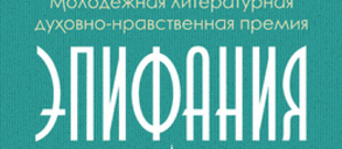 Молодежная литературная духовно-нравственная премия «Эпифания»