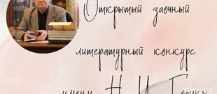 Всероссийский литературный конкурс имени Николая Годины