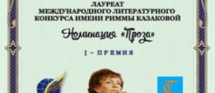 II Международный литературный конкурс имени Риммы Казаковой «Мадонна» (2025)