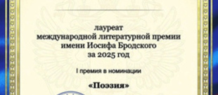 Международная литературная премия имени Иосифа Бродского (2025)