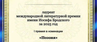 Международная литературная премия имени Иосифа Бродского (2025)