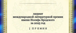 Международная литературная премия имени Иосифа Бродского (2025)