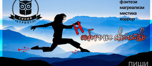 Международный конкурс фантастики, фэнтези, мистики «Синий буривух – 2025 / 2026», 3 сезон