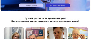 Конкурс аудиозаписей рассказов (можно выбрать диктора!) в проекте «Аудиодиск лучших рассказов 2025 года