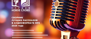 Конкурс аудиозаписей рассказов (можно выбрать диктора!) в проекте «Аудиодиск лучших рассказов 2025 года