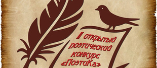 II открытый поэтический конкурс «ПоэтиКа»
