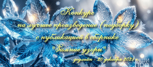 Конкурс на лучшее произведение (подборку) с публикацией в сборнике "Зимние узоры"