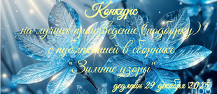 Конкурс на лучшее произведение (подборку) с публикацией в сборнике "Зимние узоры"