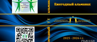 Ежегодный альманах 2025-26