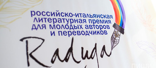 17-й российско-итальянский литературный конкурс для молодых писателей и переводчиков &laquo;Радуга&raquo;