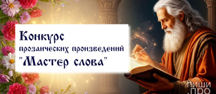 Конкурс прозаических произведений "Мастер слова"