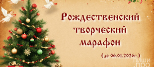 Рождественский творческий марафон