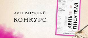 "День писателя" - конкурс в ежегодник 2026 года