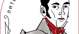 Всероссийская литературная премия им. А. Маздорфа