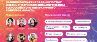 &laquo;Класс!&raquo; &ndash; всероссийский литературный конкурс