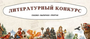 Конкурс в издание &laquo;Пока живет сказка&raquo; памяти А. Н. Афанасьева