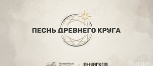 Конкурс рассказов "ПЕСНЬ ДРЕВНЕГО КРУГА"